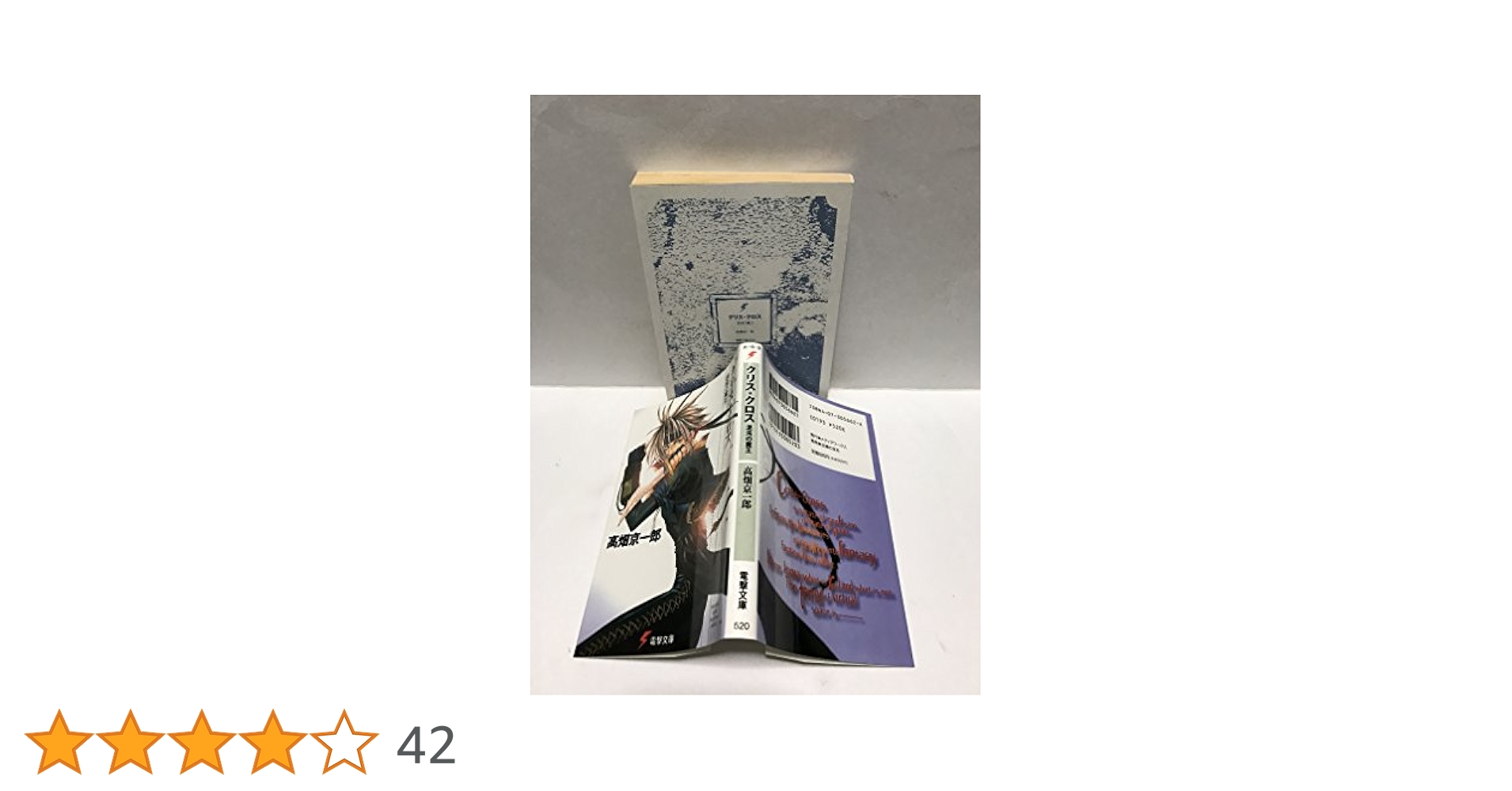 Amazon.co.jp: クリス・クロス: 混沌の魔王 (電撃文庫 た 5-3